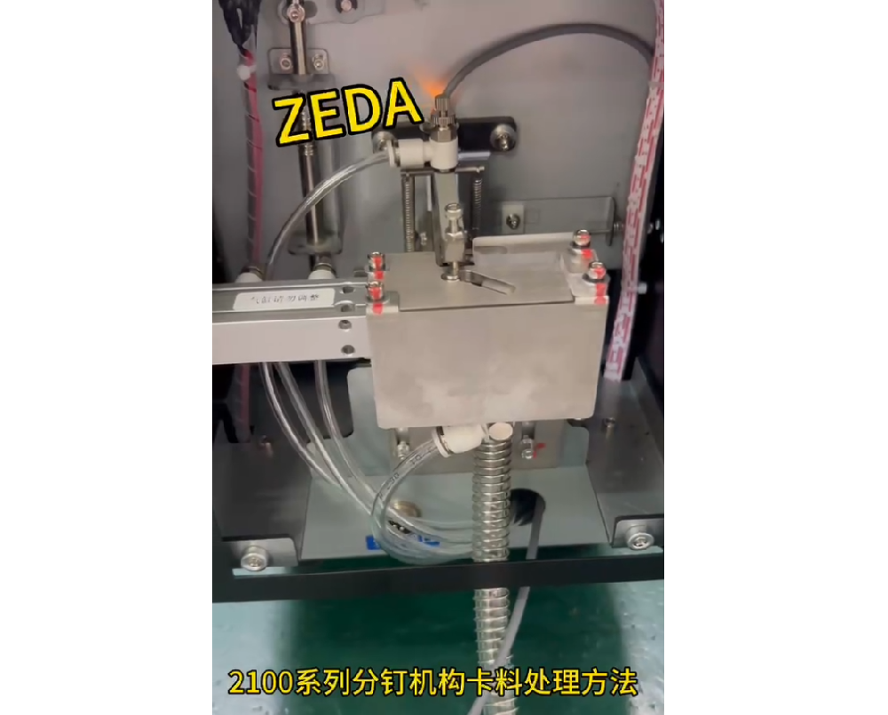 2100係列分釘機（jī）構卡料處理方法