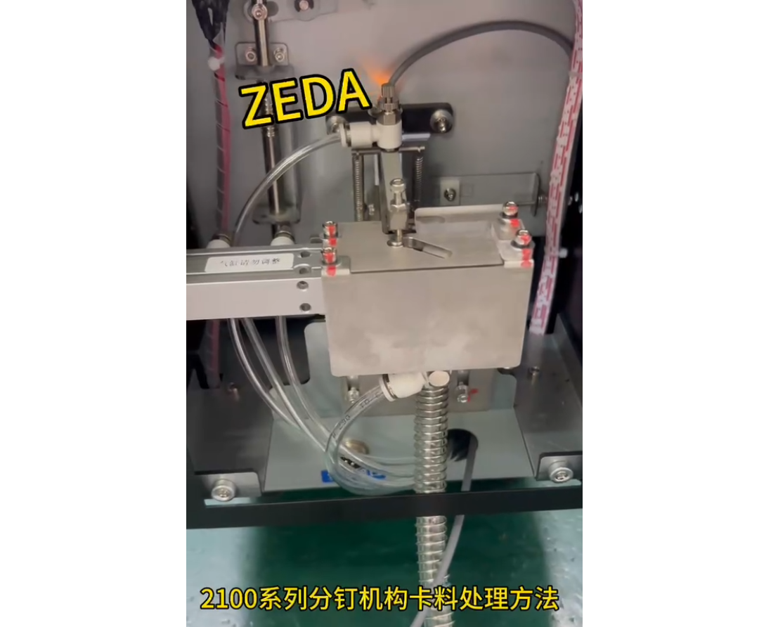 2100係列分釘機構卡料處理（lǐ）方法